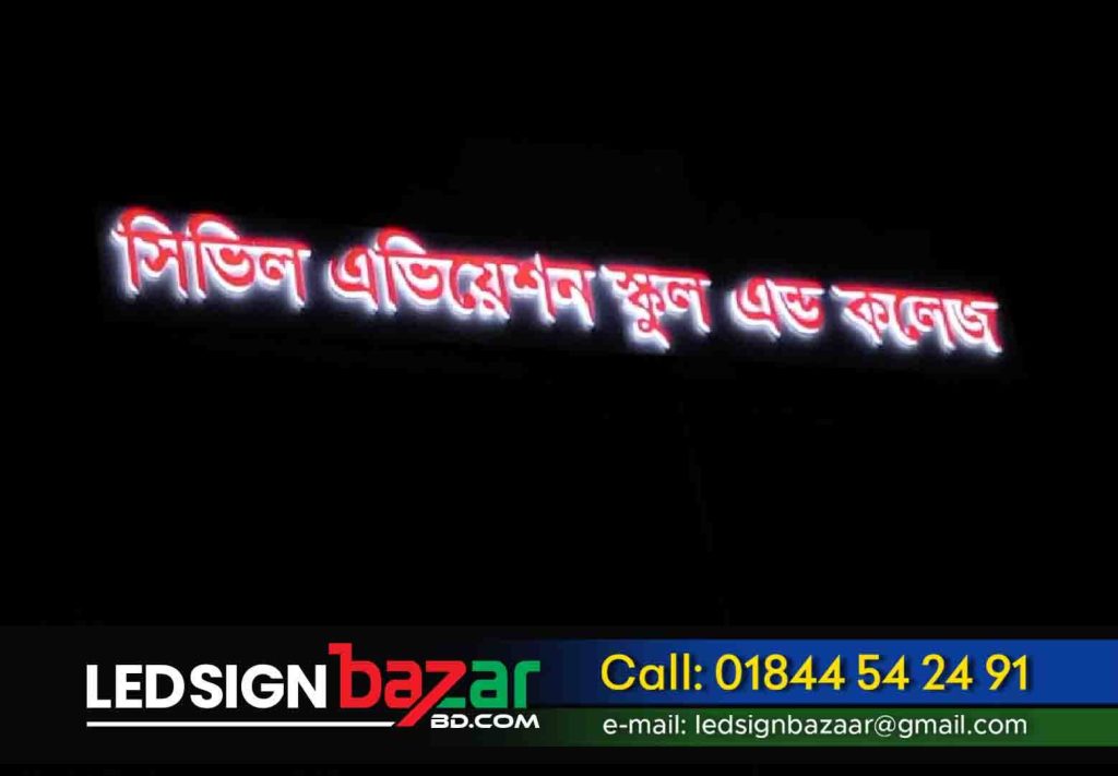 Civil Aviation school and college sign board, school, and university backlit LED letter name plate design and making service in Bangladesh. Project cost: 8500/-