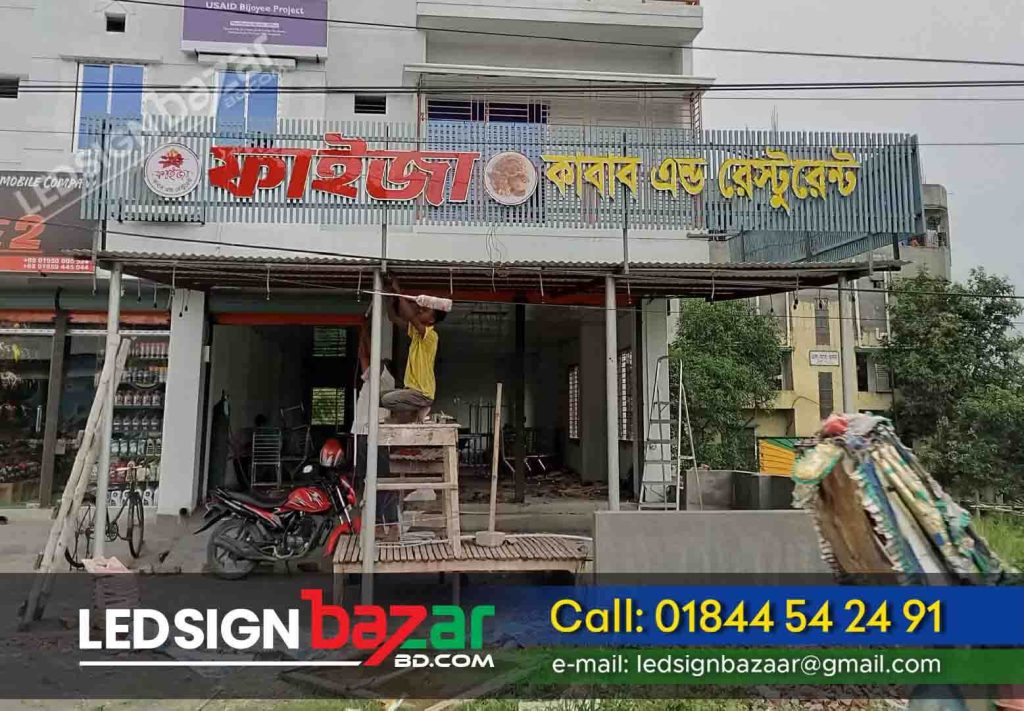 Project Name: Faiza Cabab & Restaurant and hotel outdoor front acrylic 3D Letter sign board. Project Types: Acrylic Front Light Letter Sign Board. MS Luber Sign Board, Sign Board Design, and Making Company in Bangladesh.  Sign Board Labor: We have 100+ Sign Board Fitting laborers, If you need any sign board labor, you can hire a laborer from LED Sign Bazar. Project Location: Barishal, Mymansing, Bagura, Palton. Project Materials: Luber, Plastic, LED Lighting Sign Board. 